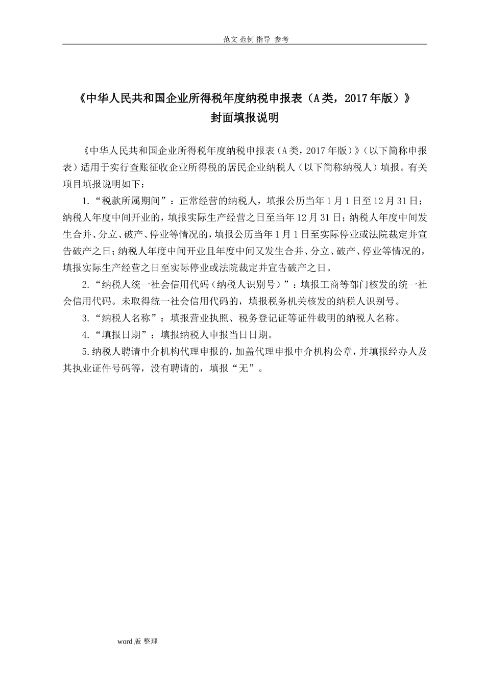 (全)企业所得税年报报表和填表说明2022年版(DOC42页)_第2页