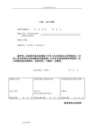 (全)企业所得税年报报表和填表说明2022年版(DOC42页)