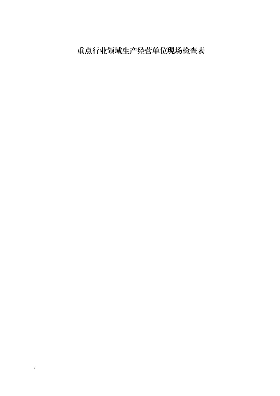 安全检查表43431652_第2页