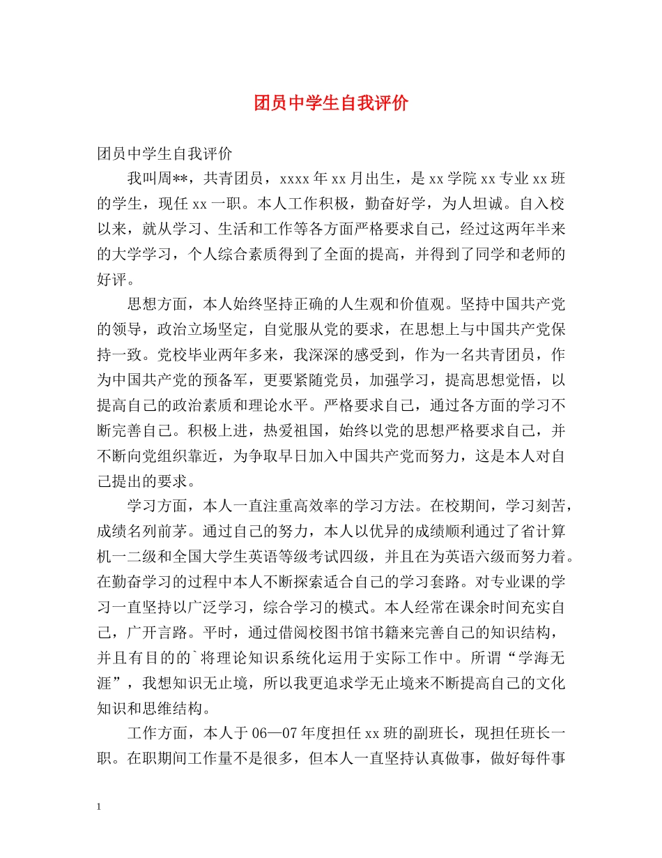 团员生自我评价 _第1页