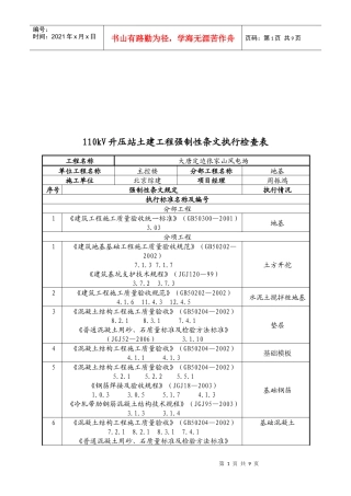 土建工程强制性条文执行检查表