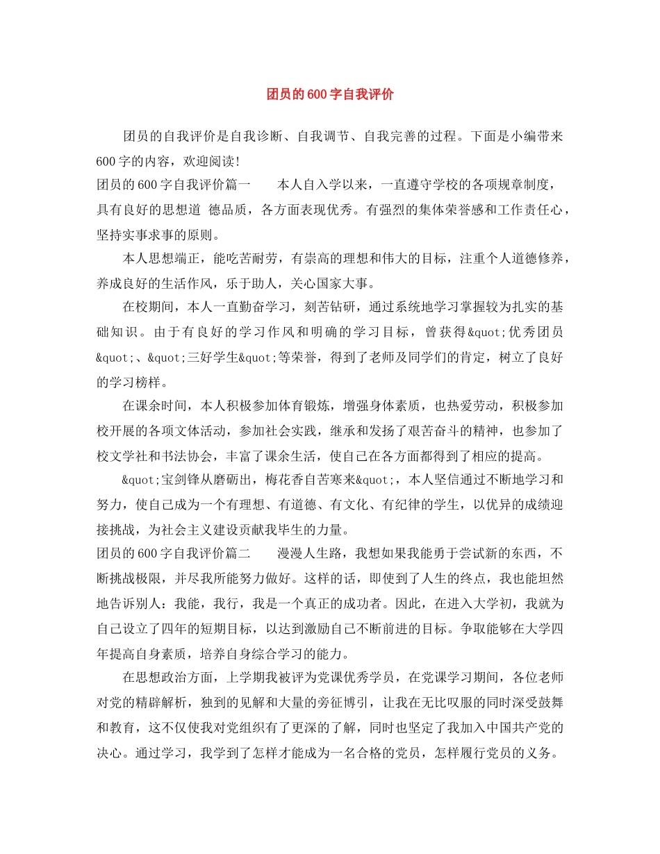 团员的600字自我评价 _第1页