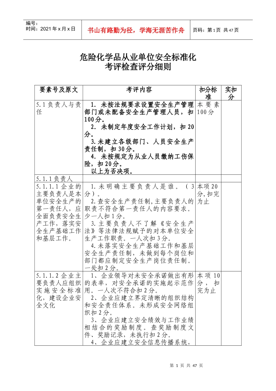 危险化学品从业单位安全标准化最新考评细则_第1页