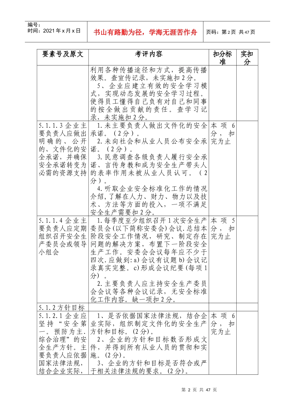 危险化学品从业单位安全标准化最新考评细则_第2页