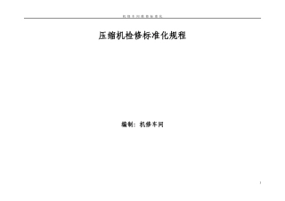 检修标准化维修(气压机)