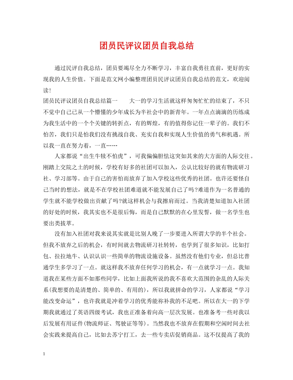 团员民评议团员自我总结 _第1页