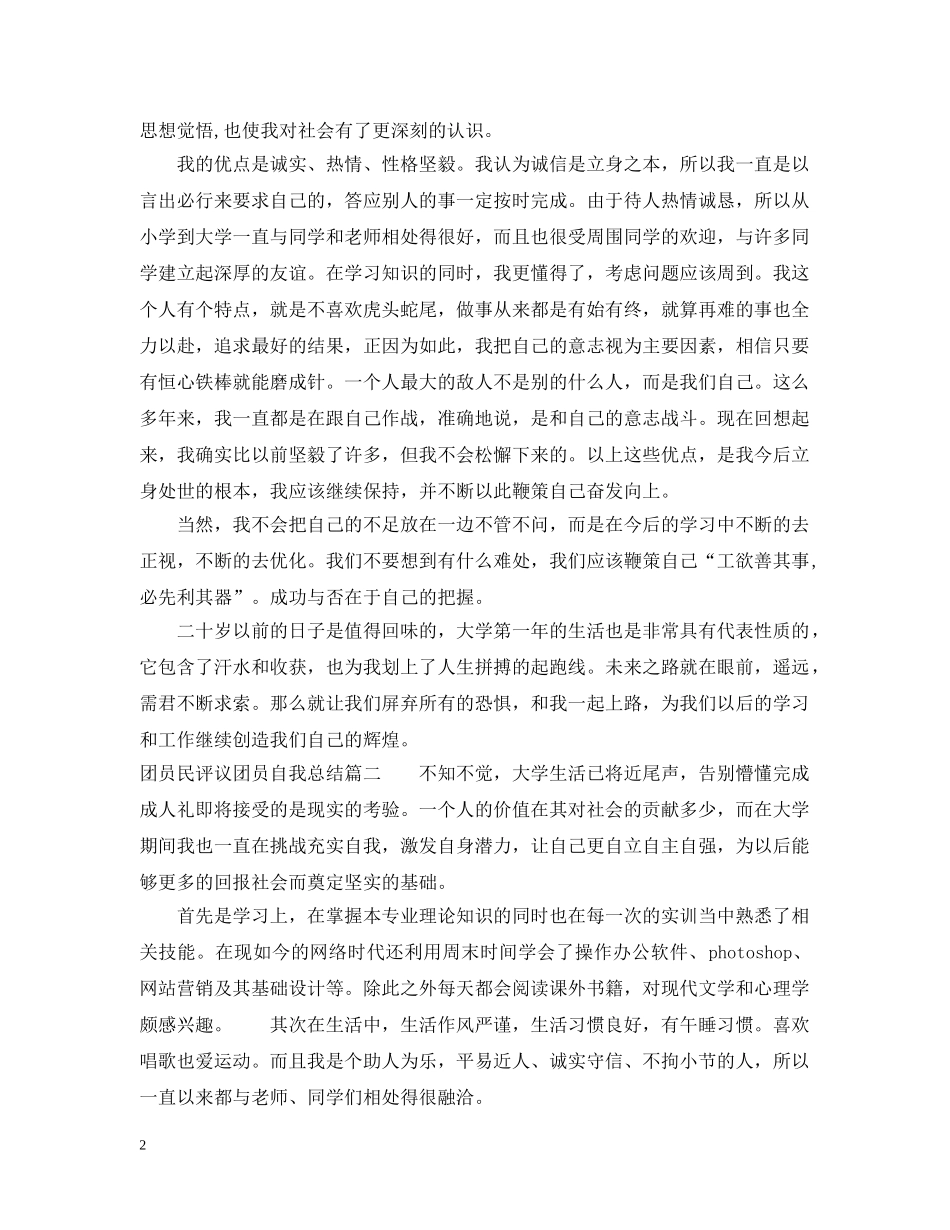 团员民评议团员自我总结 _第2页