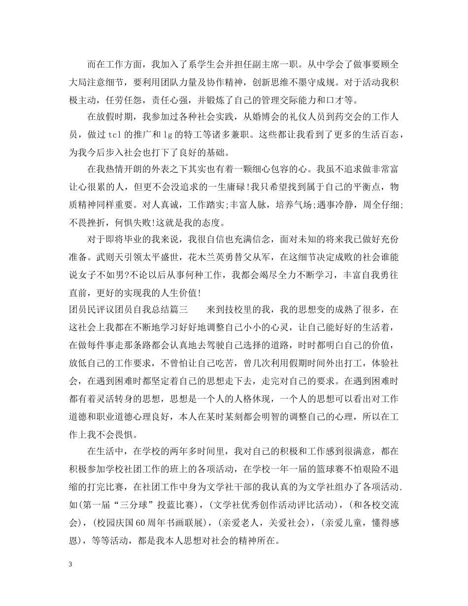团员民评议团员自我总结 _第3页