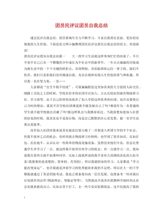 团员民评议团员自我总结 