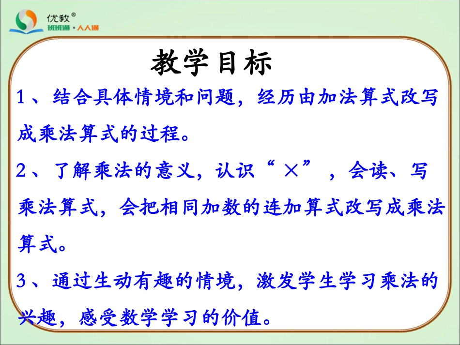 《认识乘法（第1课时）》教学课件_第2页