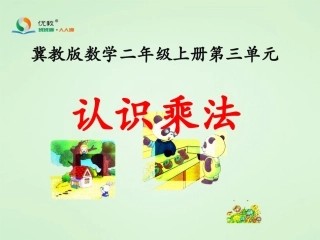 《认识乘法（第1课时）》教学课件