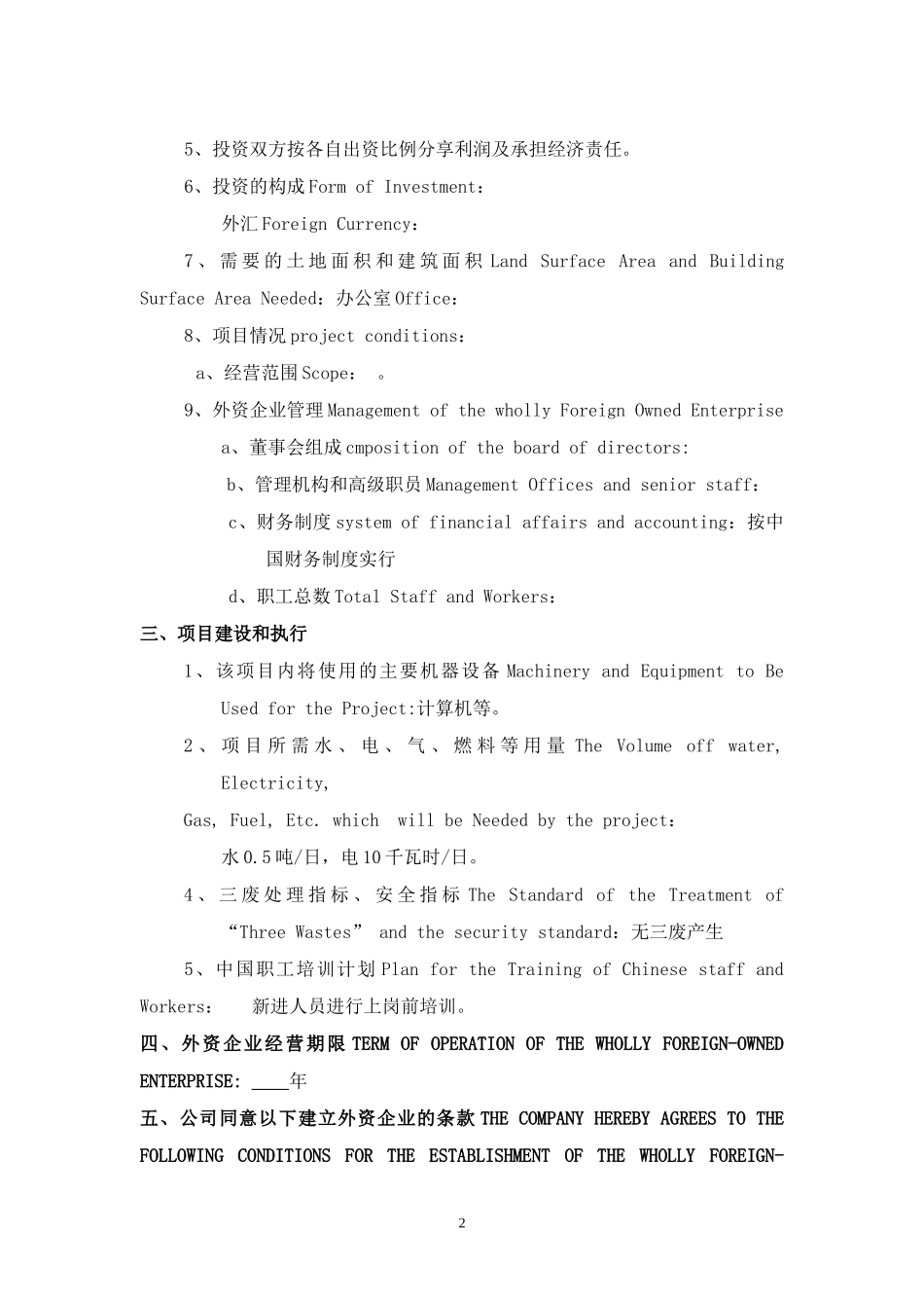 在中国设立外资企业申请表_第2页