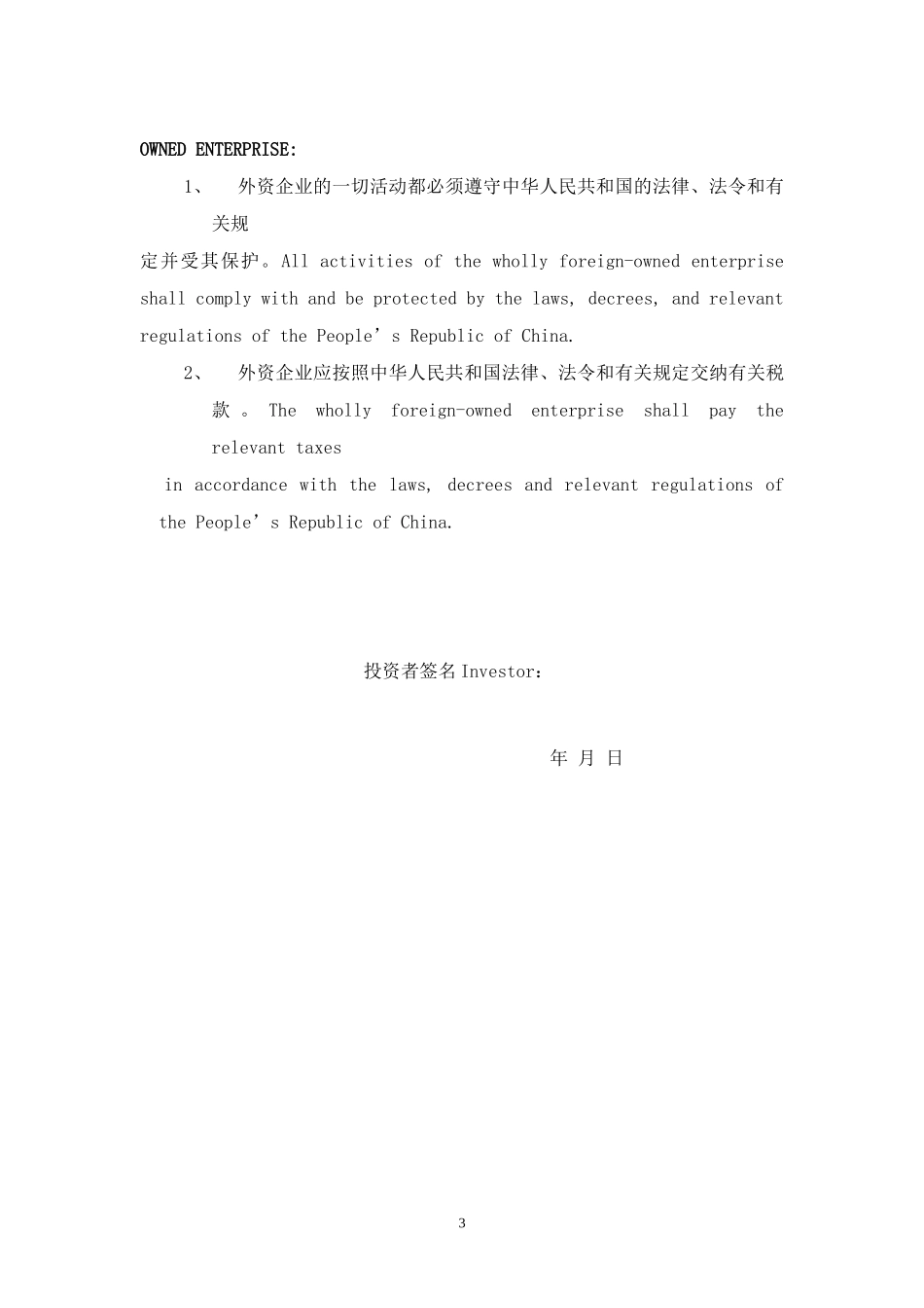 在中国设立外资企业申请表_第3页