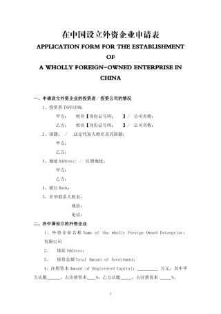 在中国设立外资企业申请表