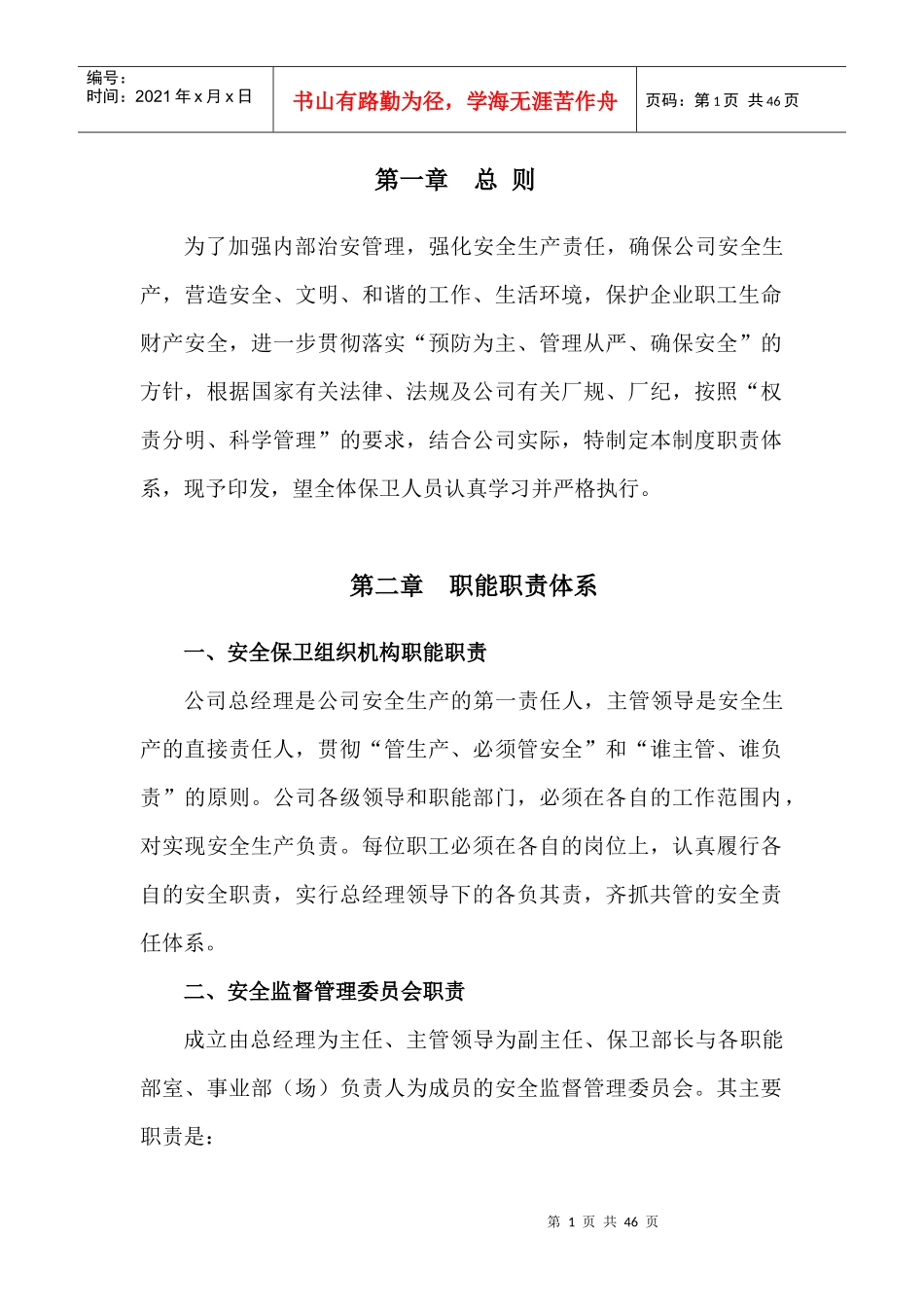 安全保卫制度汇编_第1页