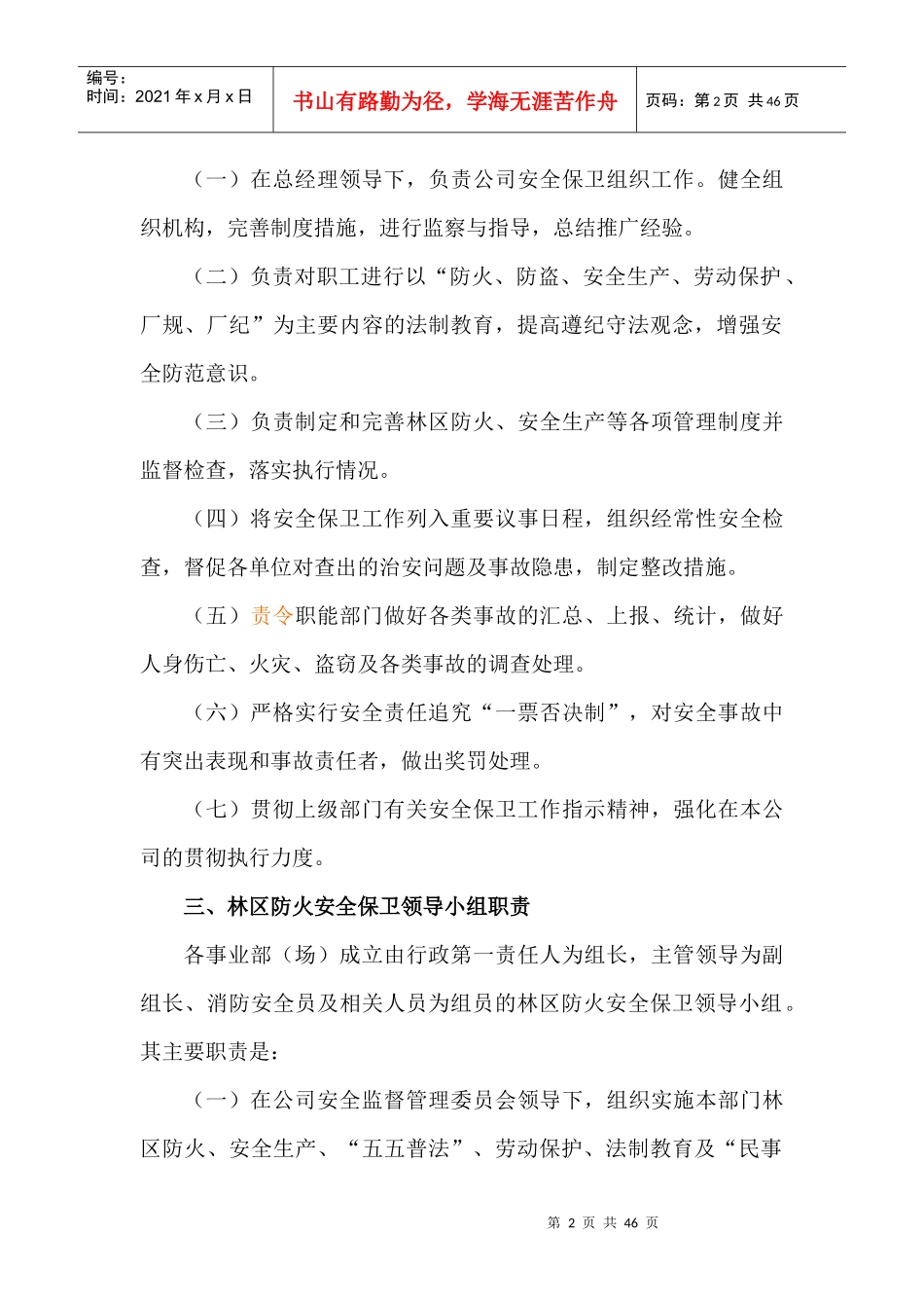 安全保卫制度汇编_第2页