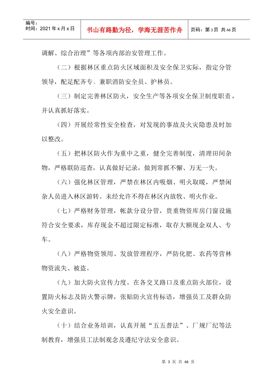 安全保卫制度汇编_第3页