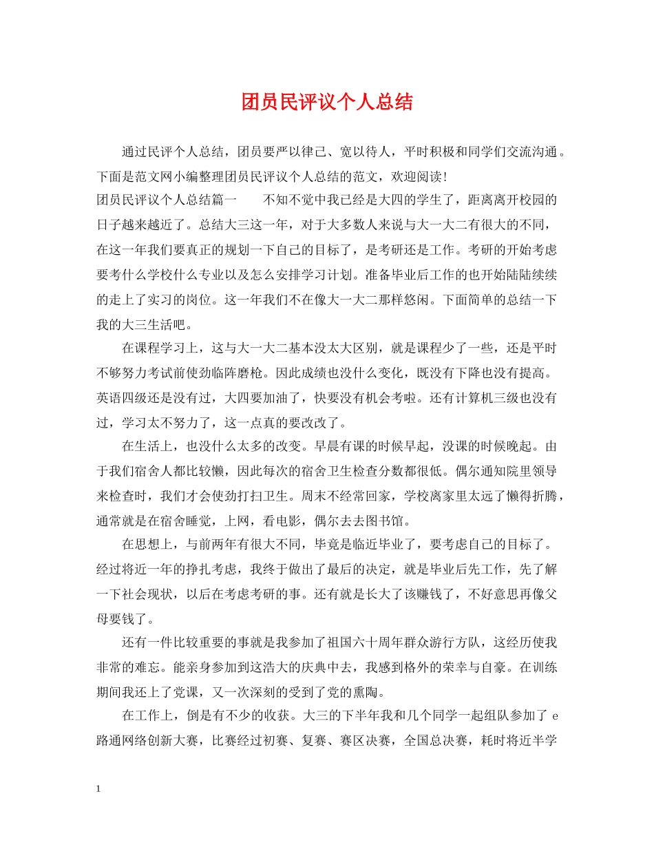 团员民评议个人总结 _第1页