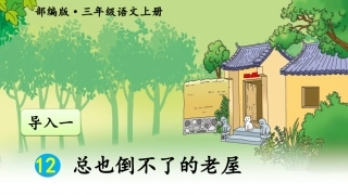 总也倒不了的老屋【公开课】