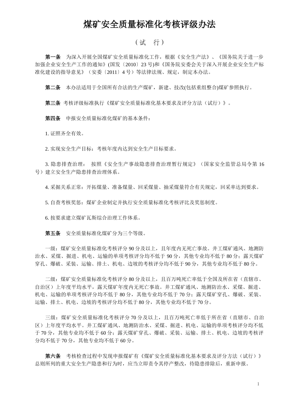 XXXX质量标准化考核试行_第1页