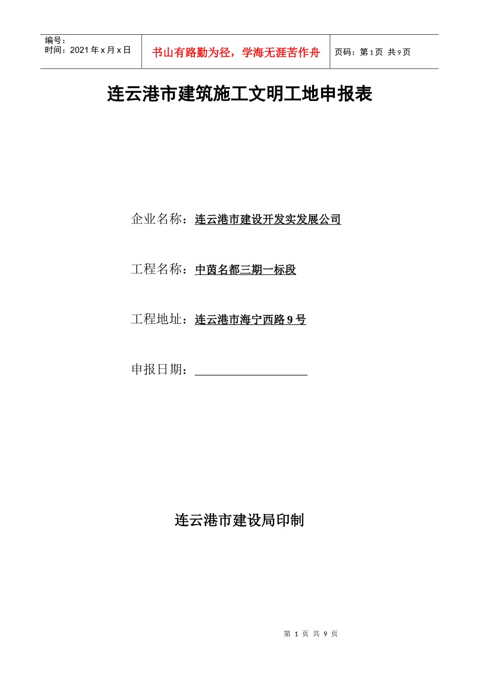 连云港市建筑施工文明工地申报表_第1页