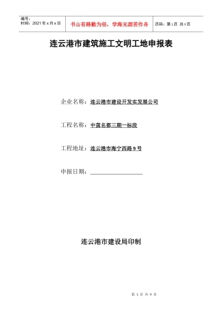 连云港市建筑施工文明工地申报表