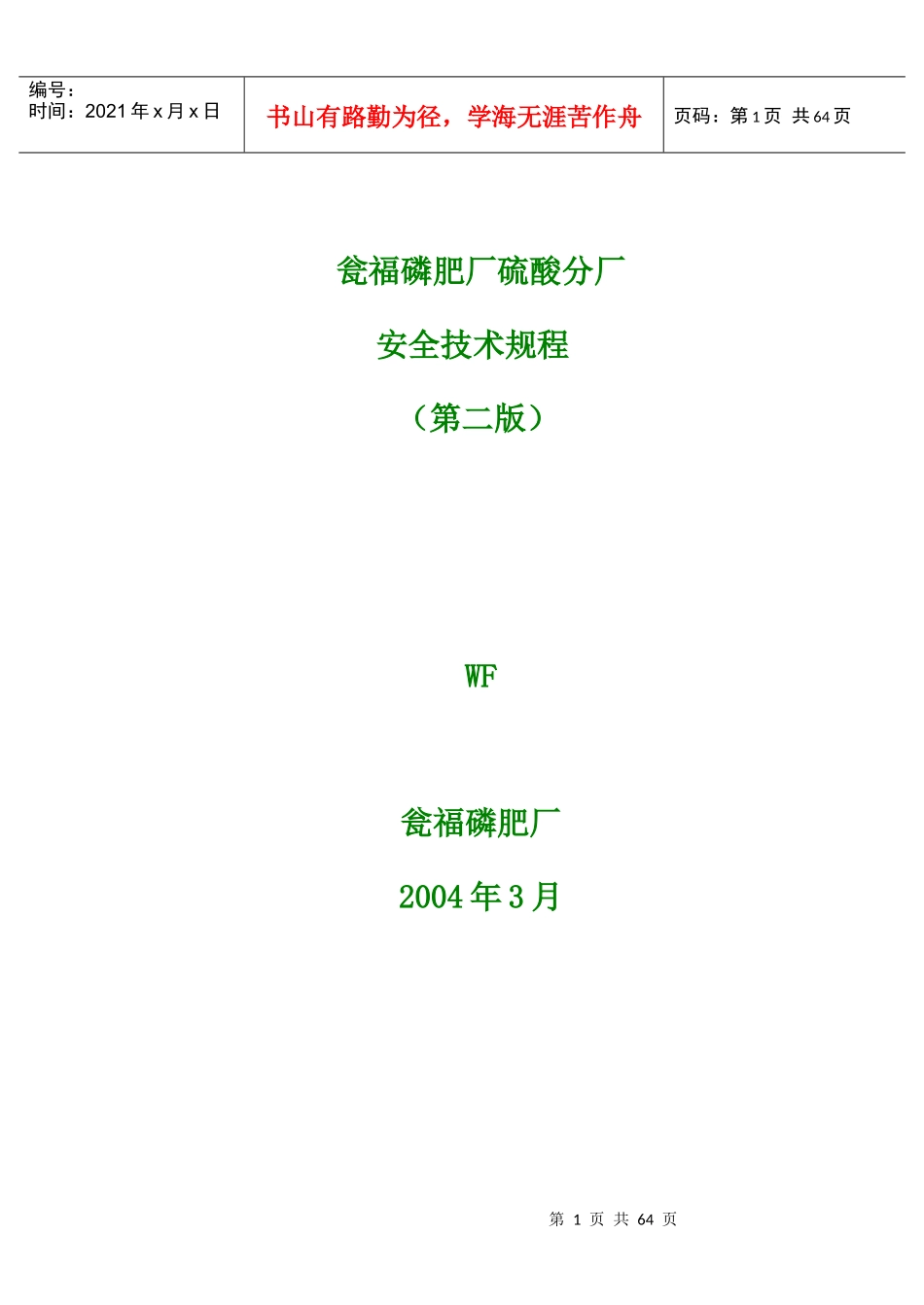安全规程(岑祖望)_第1页