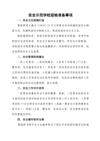 学校安全迎检准备、申报表等