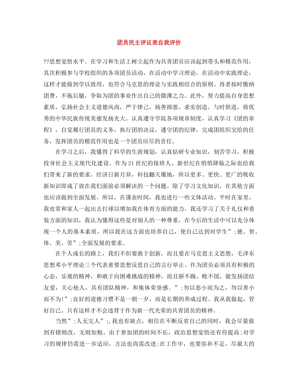 团员民主评议表自我评价 _第1页