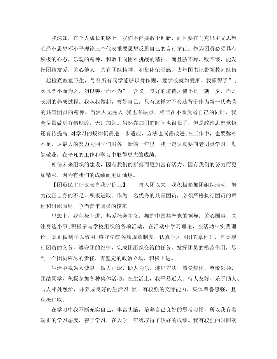 团员民主评议表自我评价 _第3页