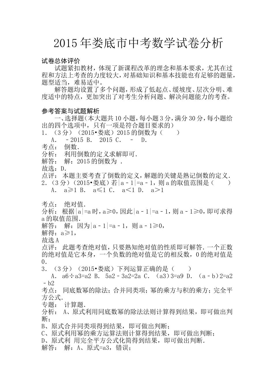 2015年娄底市中考数学试卷分析_第1页