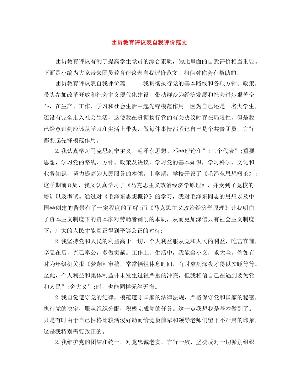 团员教育评议表自我评价范文 _第1页