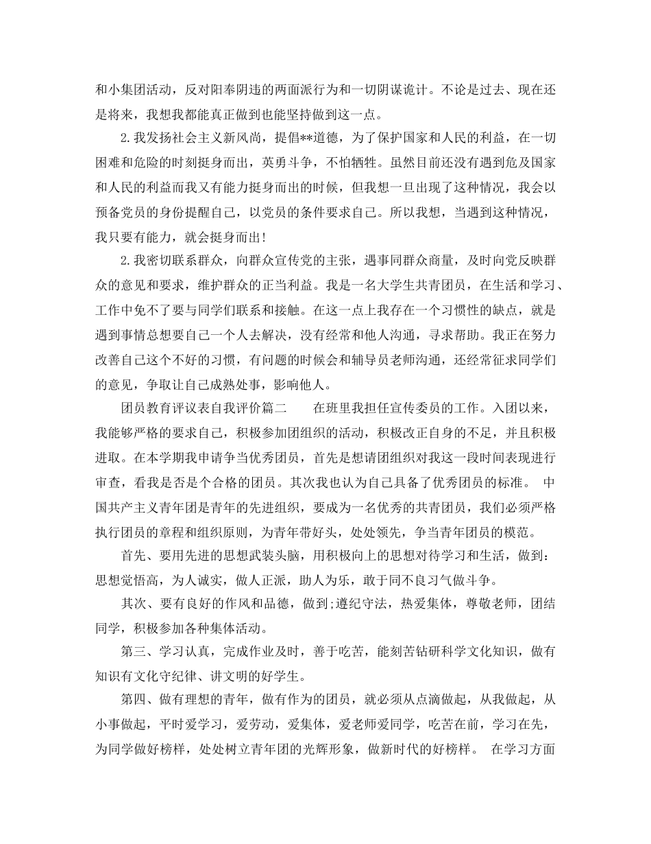 团员教育评议表自我评价范文 _第2页