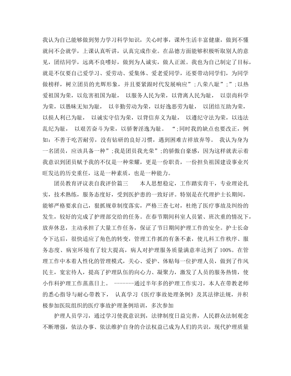 团员教育评议表自我评价范文 _第3页