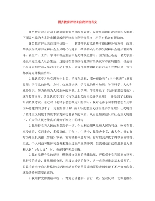 团员教育评议表自我评价范文 