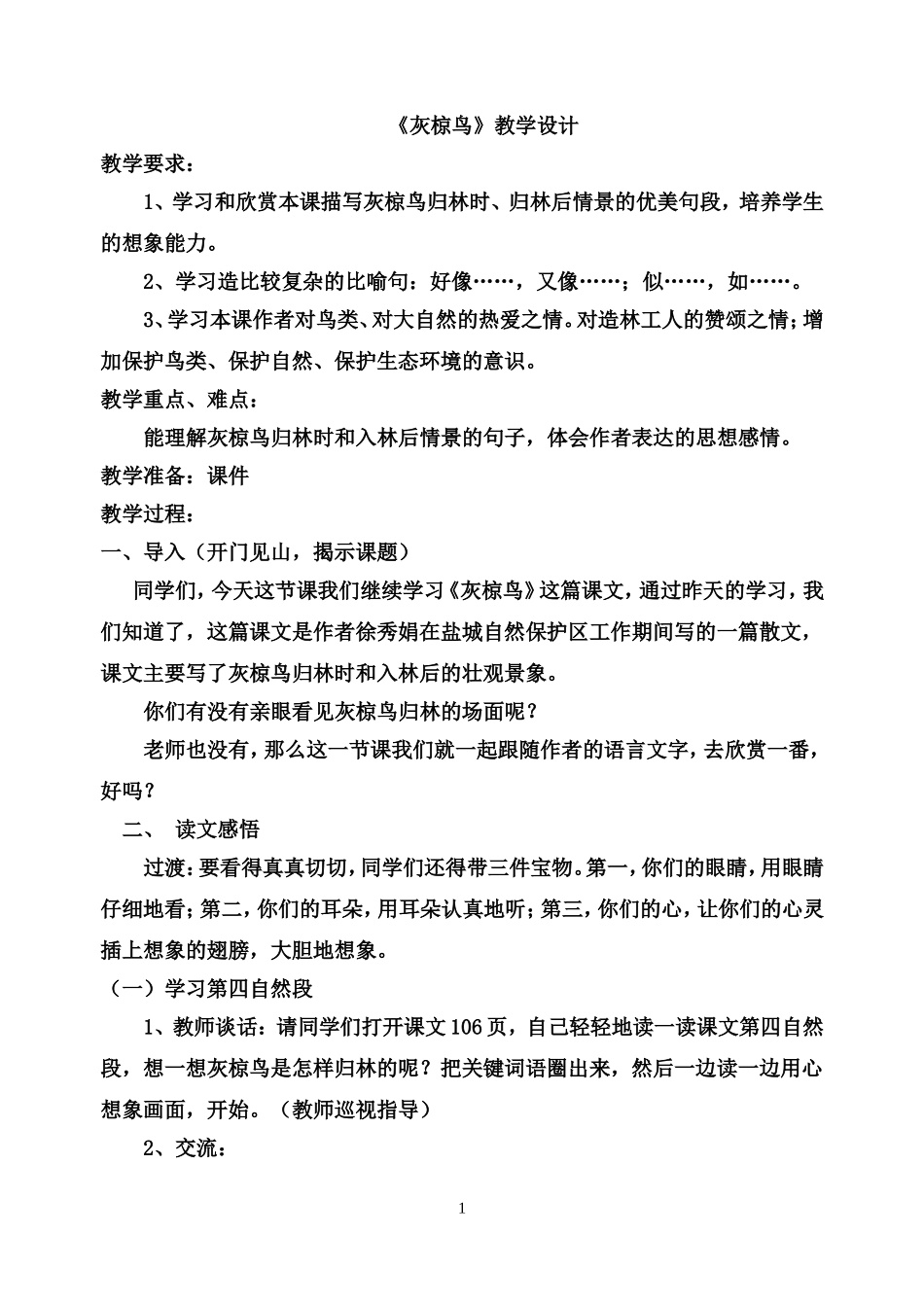 《灰椋鸟》教学设计2_第1页