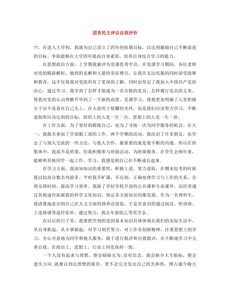 团员民主评议自我评价 _第1页