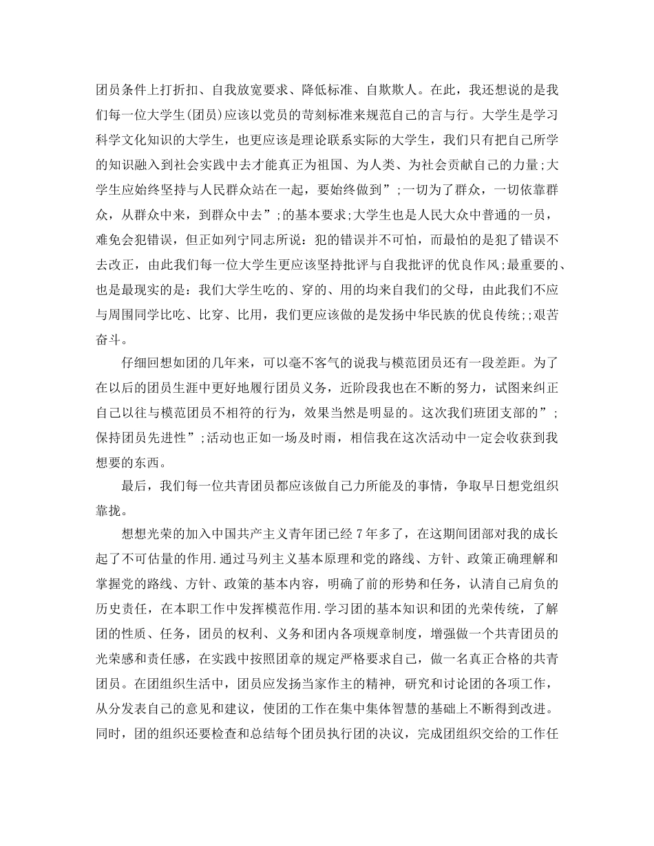 团员民主评议自我评价 _第3页