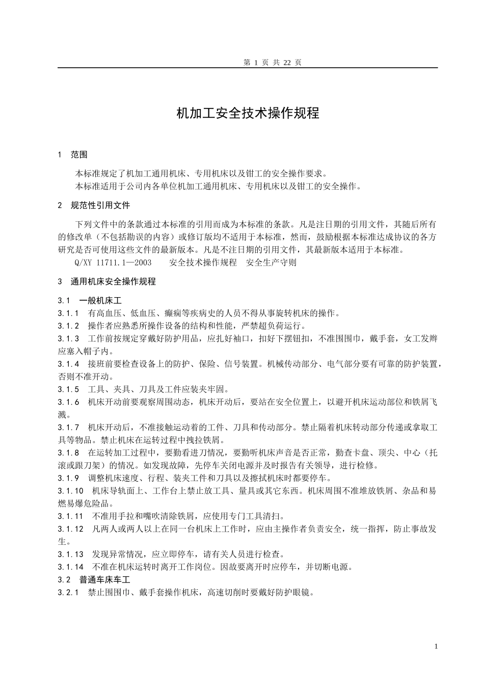 安全技术操作规程机加工_第1页