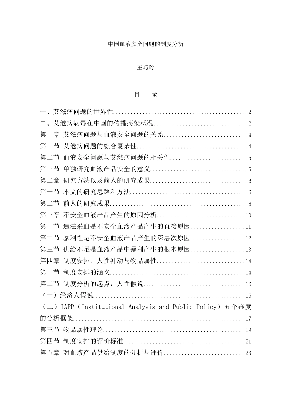 中国血液安全问题的制度分析_第1页