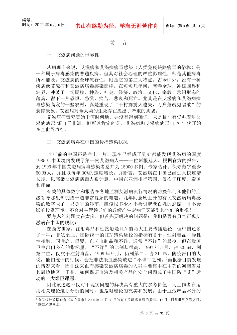 中国血液安全问题的制度分析_第3页