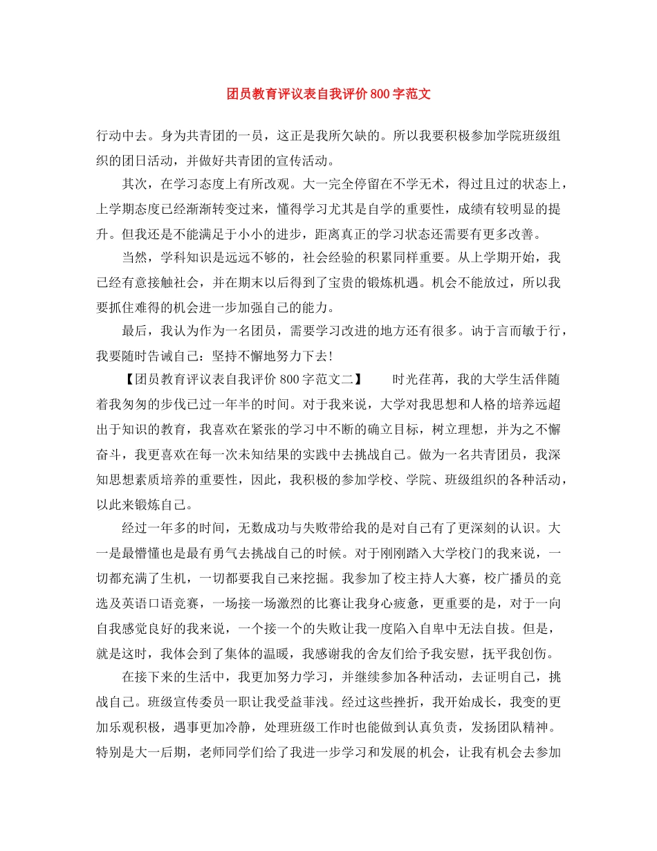 团员教育评议表自我评价800字范文 _第1页