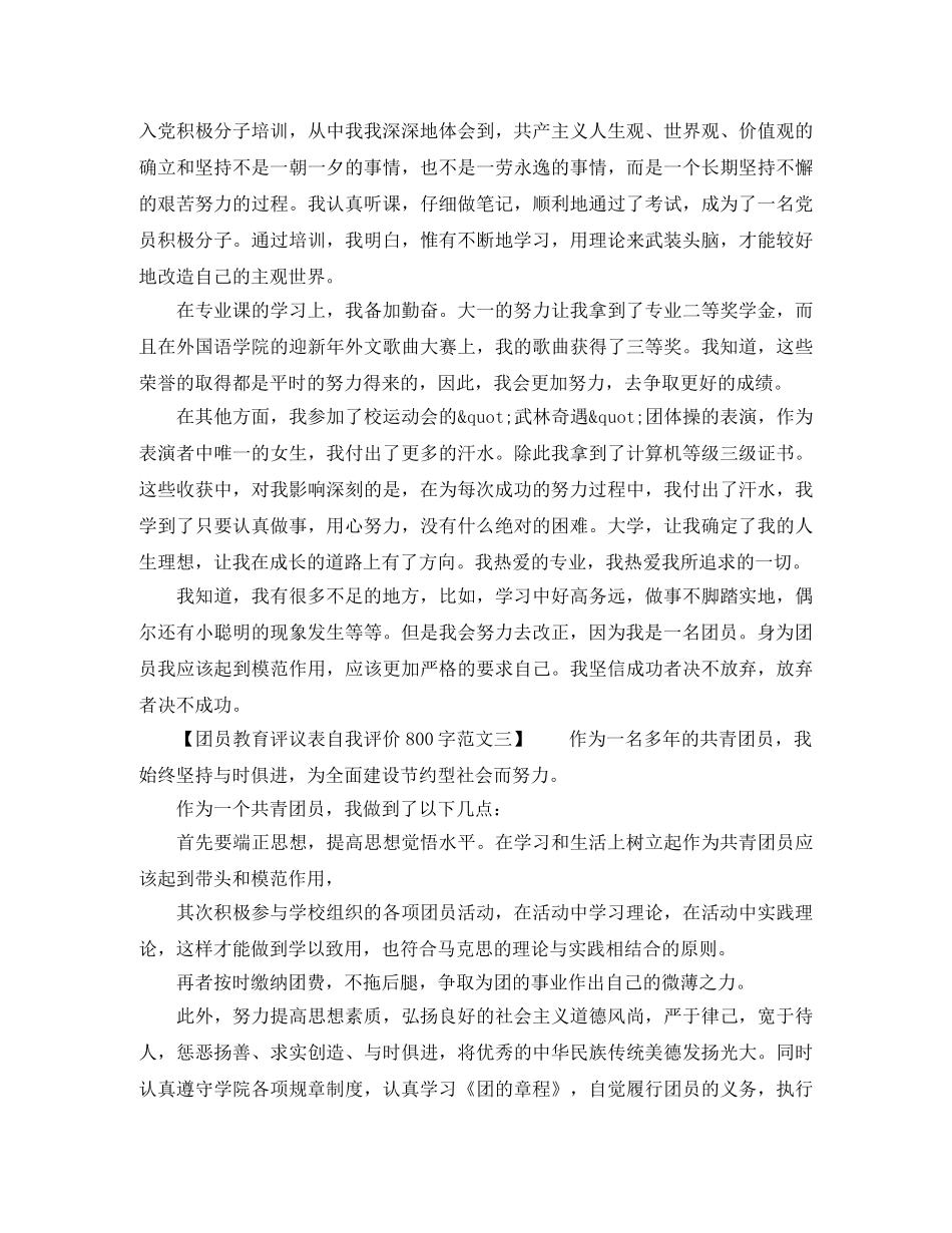 团员教育评议表自我评价800字范文 _第2页