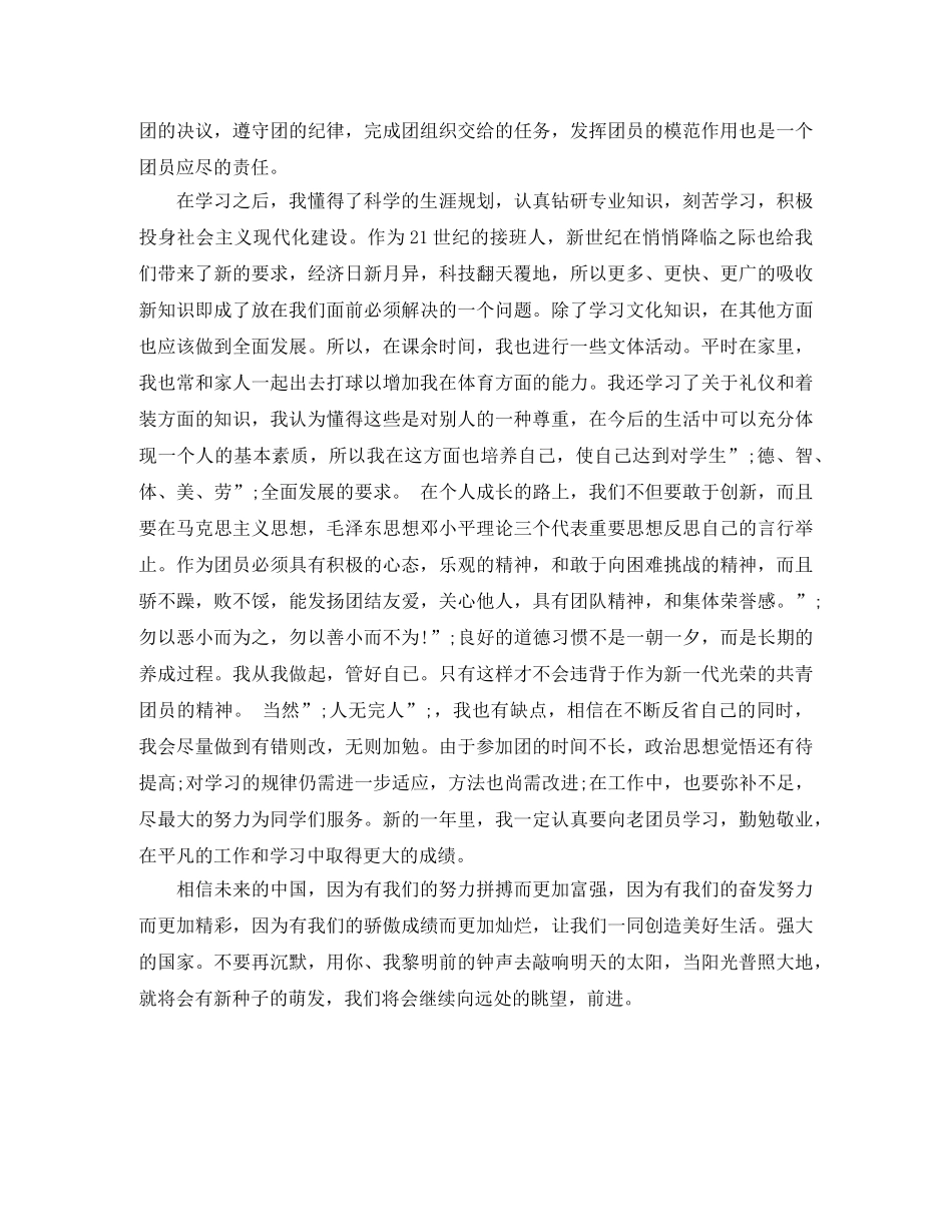 团员教育评议表自我评价800字范文 _第3页