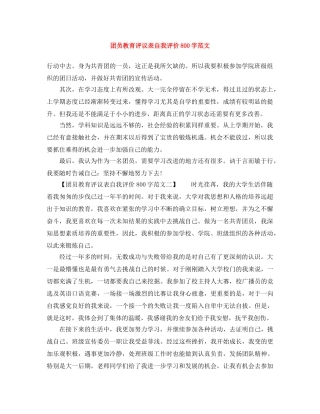 团员教育评议表自我评价800字范文 