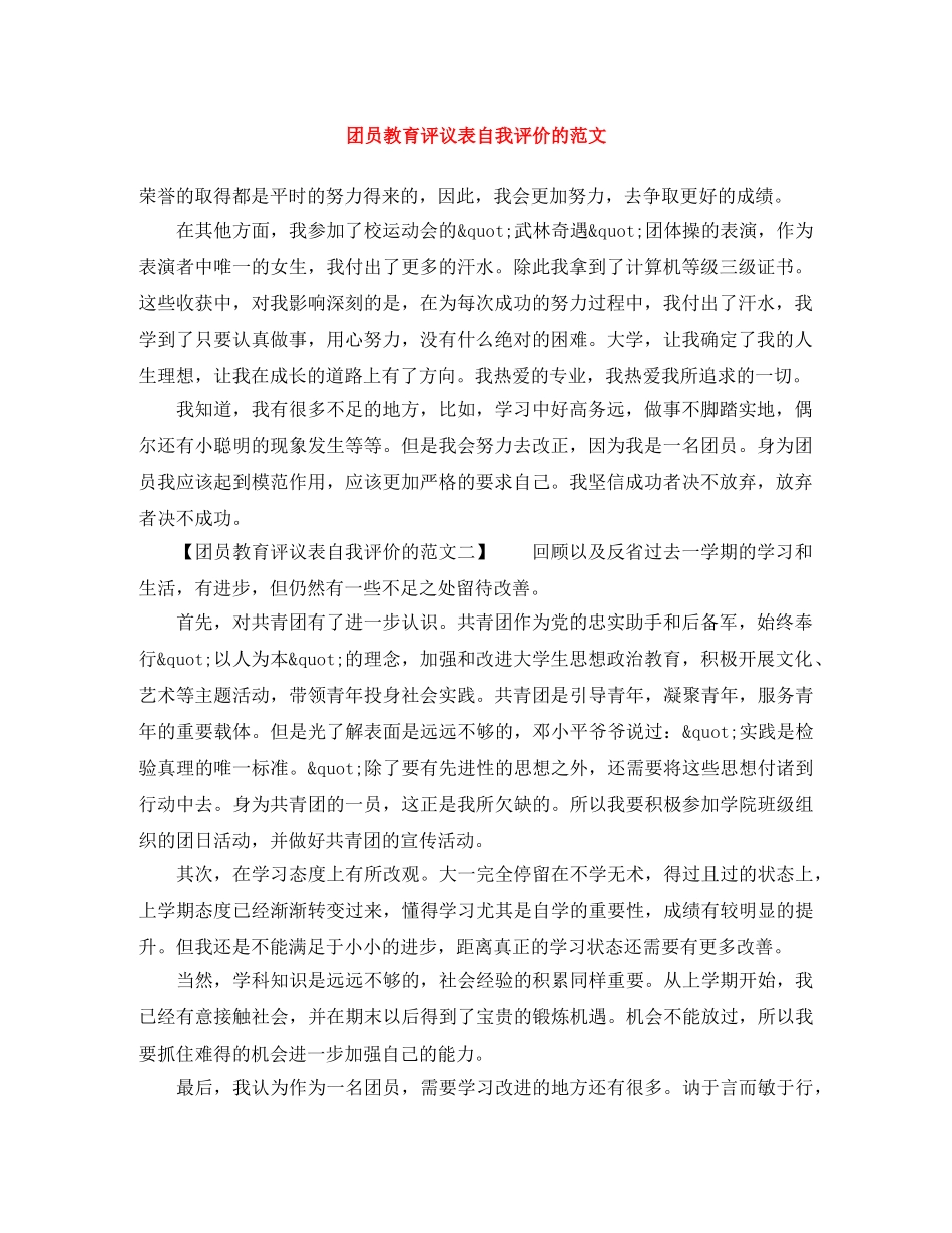 团员教育评议表自我评价的范文 _第1页