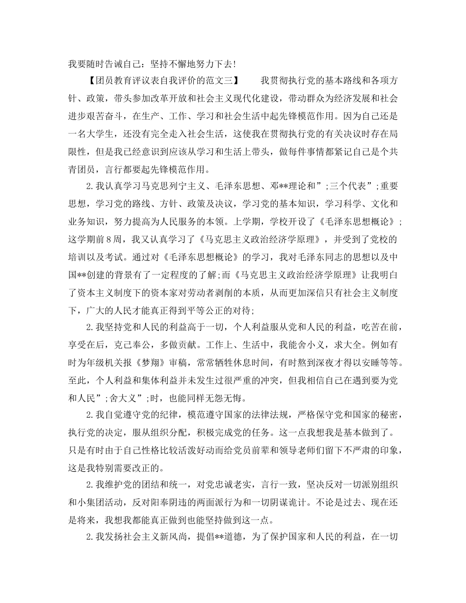 团员教育评议表自我评价的范文 _第2页