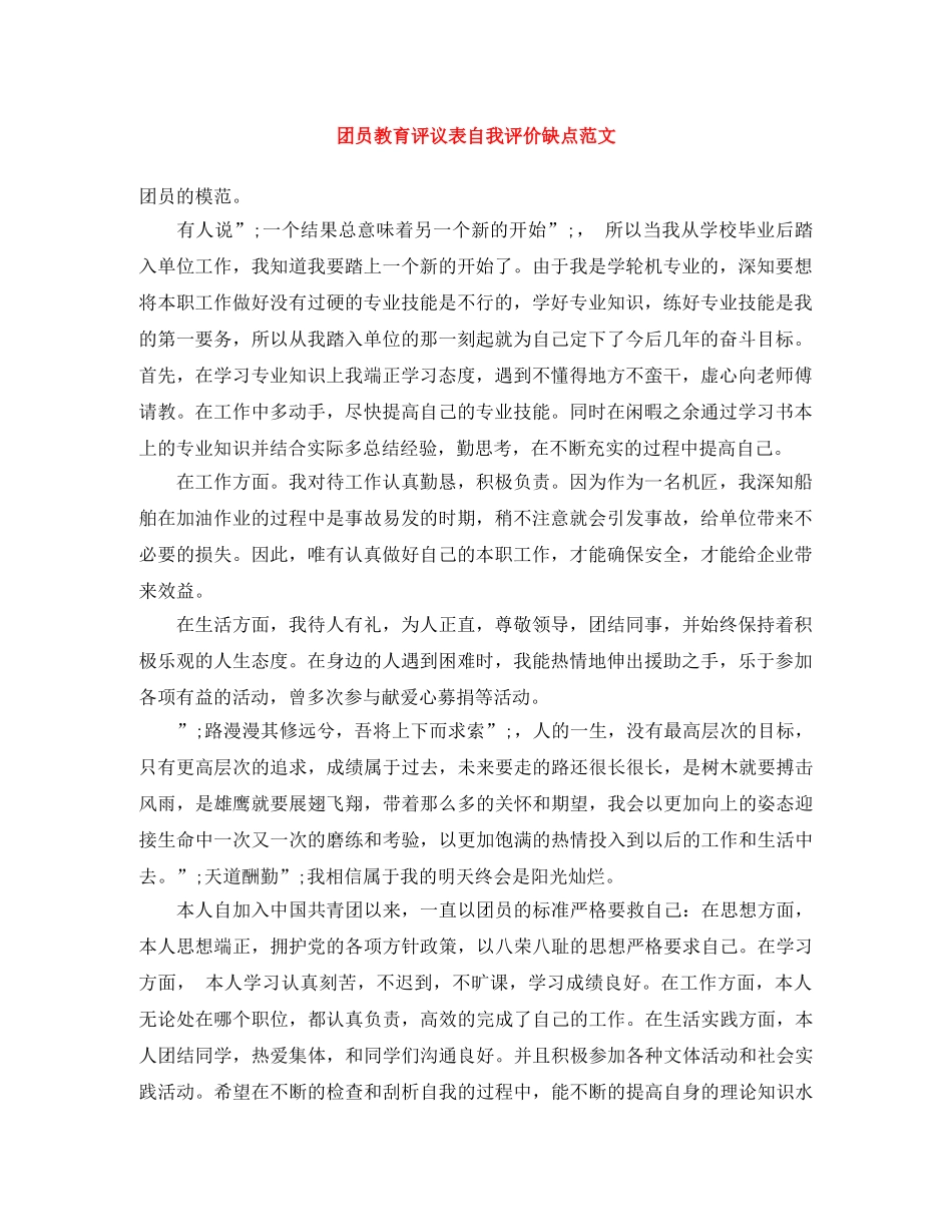 团员教育评议表自我评价缺点范文 _第1页