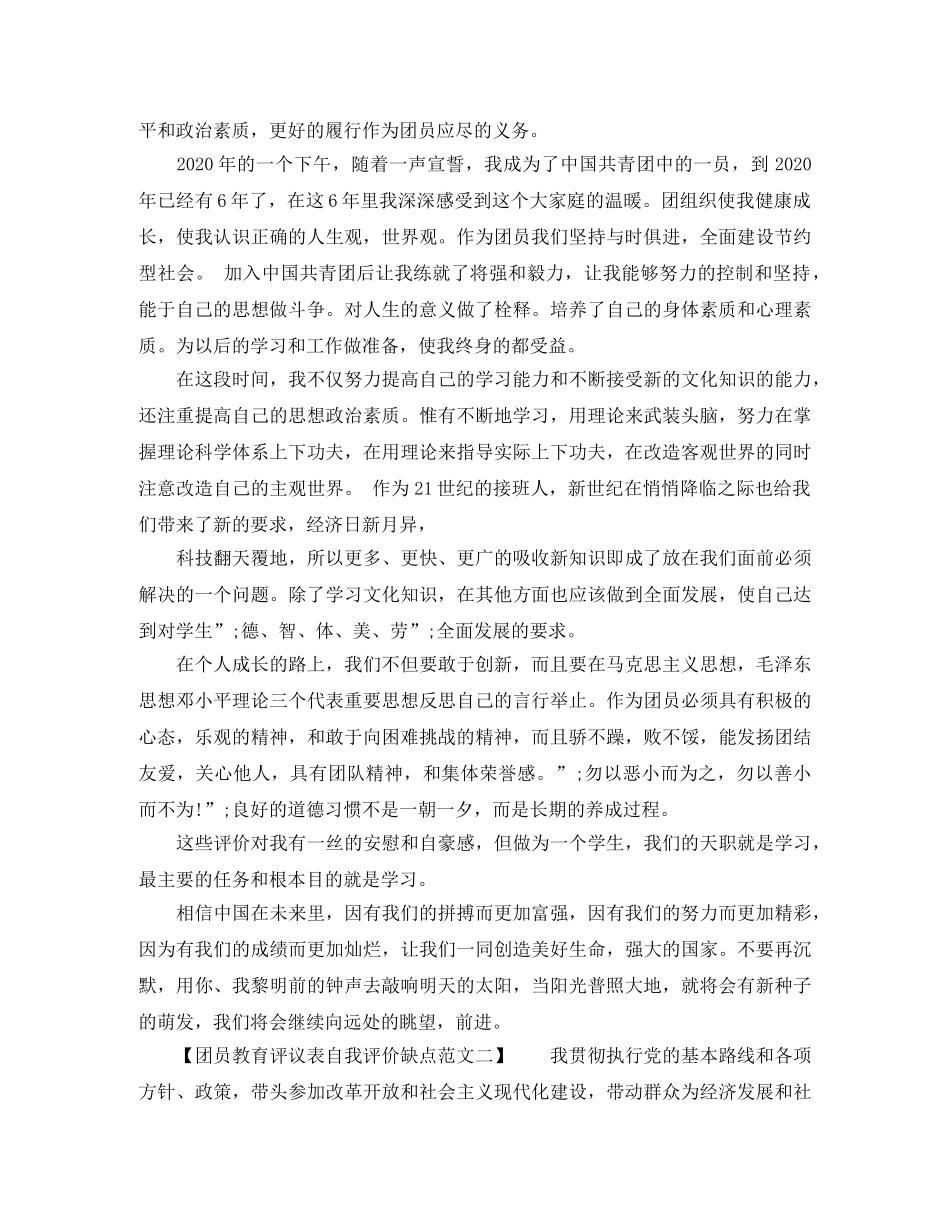 团员教育评议表自我评价缺点范文 _第2页