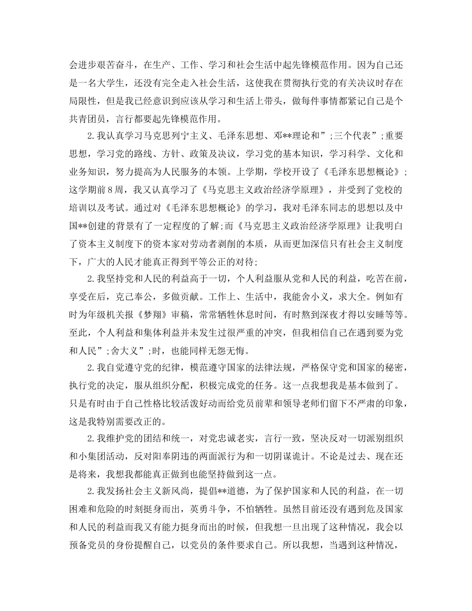 团员教育评议表自我评价缺点范文 _第3页